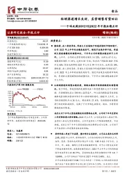 2022年中期业绩点评:经销渠道增长良好,直营销售有望回补