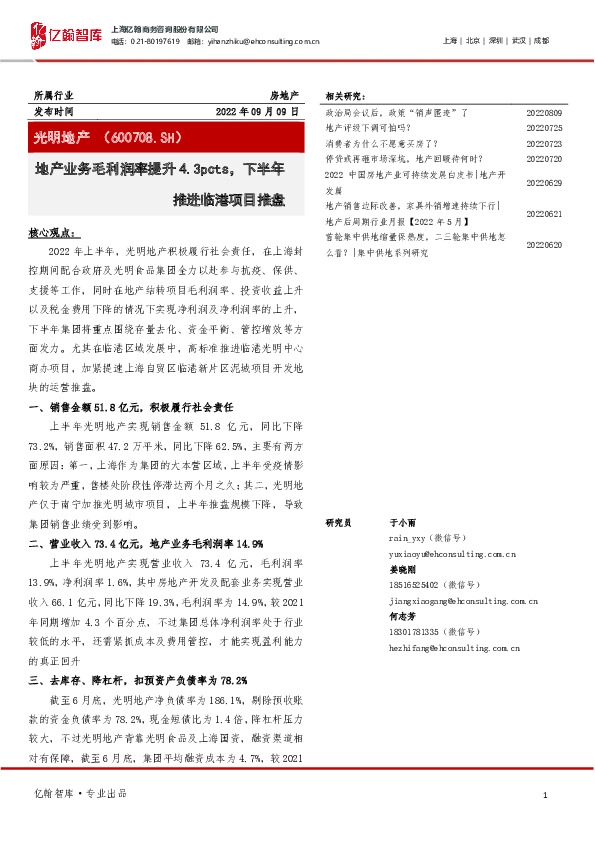 地产业务毛利润率提升4.3pcts，下半年推进临港项目推盘