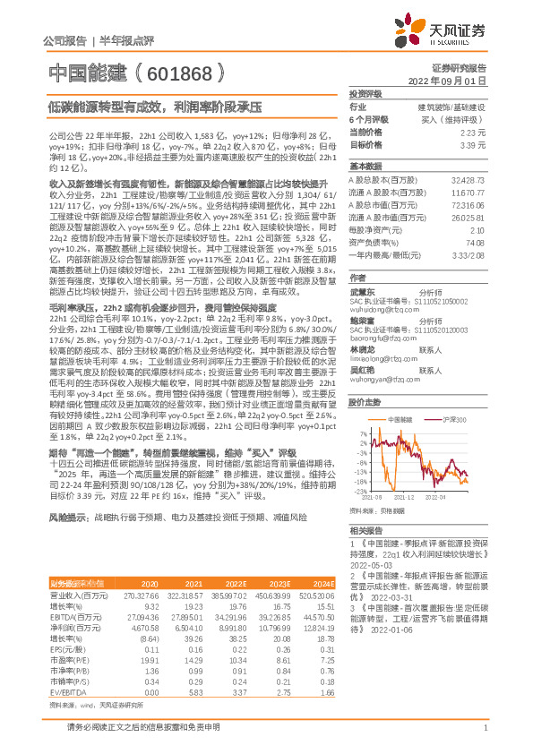 低碳能源转型有成效，利润率阶段承压