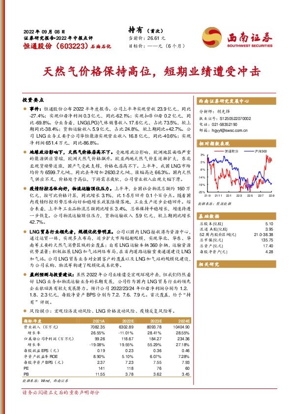 天然气价格保持高位，短期业绩遭受冲击