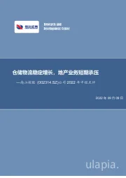 公司2022年中报点评：仓储物流稳定增长，地产业务短期承压