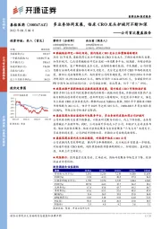 公司首次覆盖报告：多业务协同发展，临床CRO龙头护城河不断加深