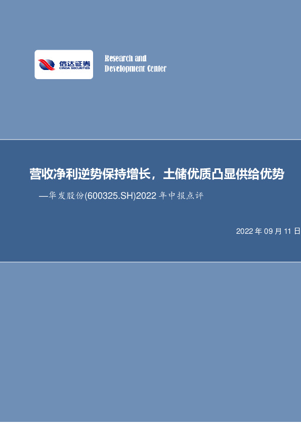 2022年中报点评：营收净利逆势保持增长，土储优质凸显供给优势