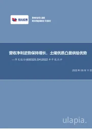 2022年中报点评：营收净利逆势保持增长，土储优质凸显供给优势