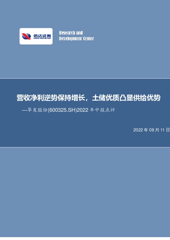 2022年中报点评：营收净利逆势保持增长，土储优质凸显供给优势