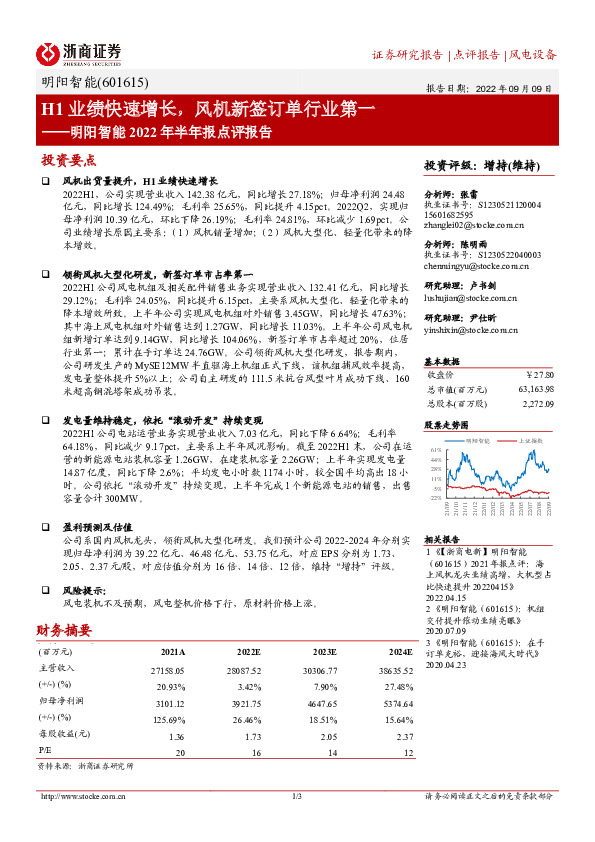 明阳智能2022年半年报点评报告：H1业绩快速增长，风机新签订单行业第一