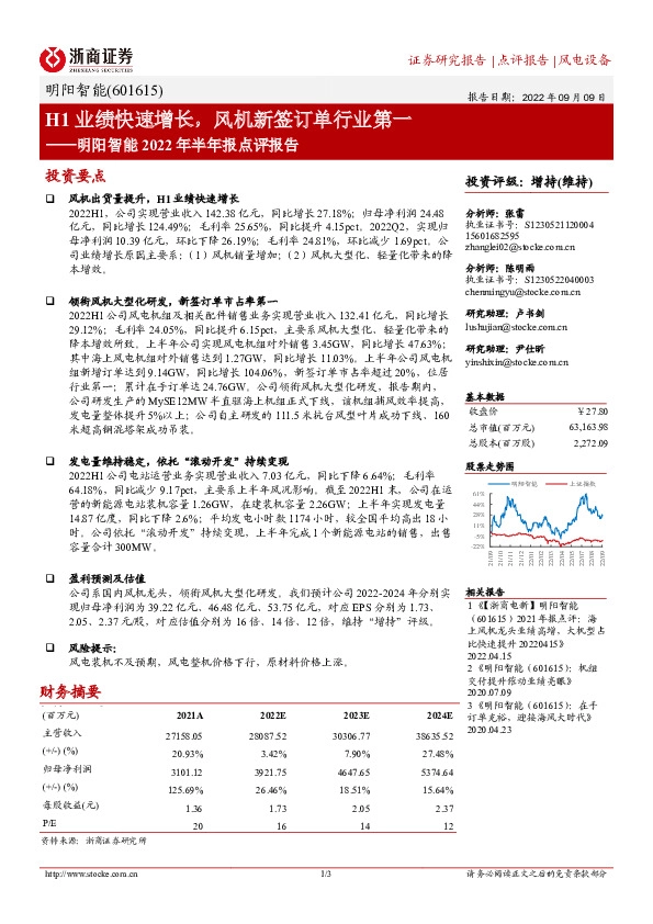 明阳智能2022年半年报点评报告：H1业绩快速增长，风机新签订单行业第一