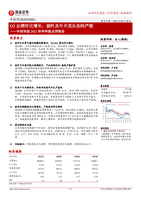 中材科技2022年半年报点评报告：Q2业绩环比增长，玻纤及叶片龙头加码产能