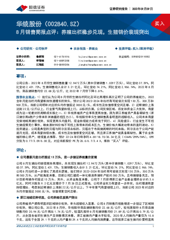 8月销售简报点评：养殖出栏稳步兑现，生猪销价表现突出