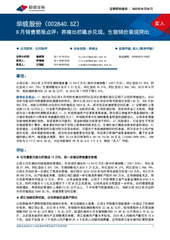 8月销售简报点评：养殖出栏稳步兑现，生猪销价表现突出