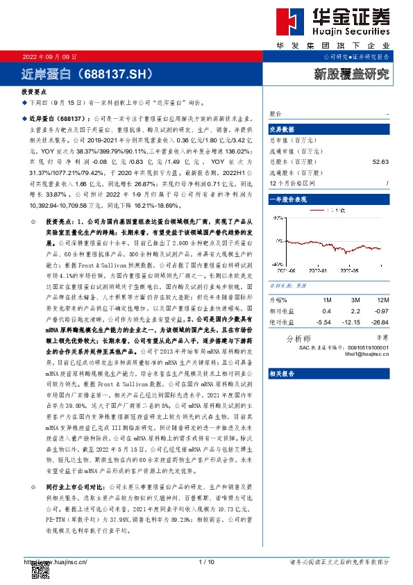 新股覆盖研究：近岸蛋白
