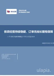 公司首次覆盖报告：各项经营持续稳健，订单充裕长期有保障