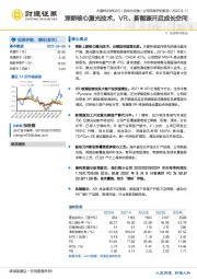 深耕核心激光技术，VR、新能源开启成长空间