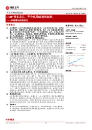 华海清科深度报告：CMP设备龙头，平台化战略扬帆起航