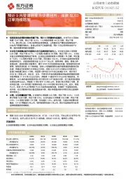 预计9月整体销量将快速回升，深蓝SL03订单持续增加