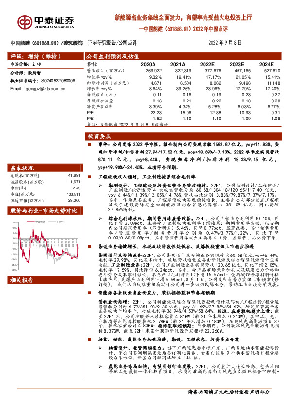 2022年中报点评：新能源各业务条线全面发力，有望率先受益火电投资上行