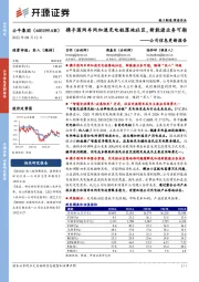 公司信息更新报告：携手国网车网加速充电桩落地社区，新能源业务可期