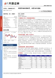 公司信息更新报告：销售降幅持续缩窄，投资相对谨慎