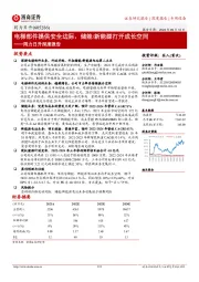 同力日升深度报告：电梯部件提供安全边际，储能/新能源打开成长空间