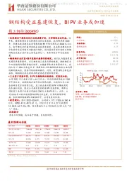 钢结构受益基建恢复，BIPV业务或加速