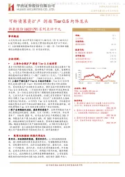 系列点评十九：可转债募资扩产 剑指Tier 0.5内饰龙头