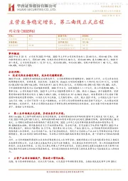 主营业务稳定增长,第二曲线正式启程