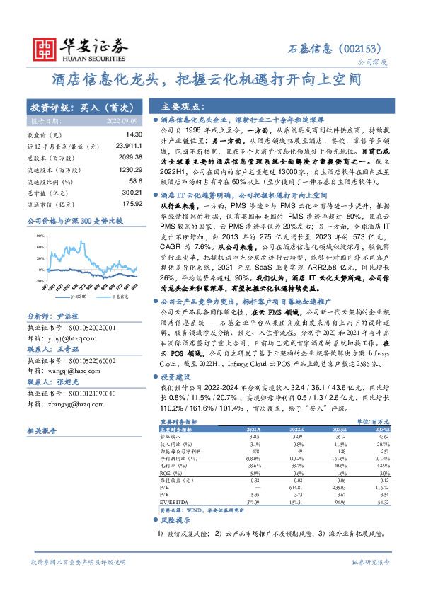 酒店信息化龙头，把握云化机遇打开向上空间
