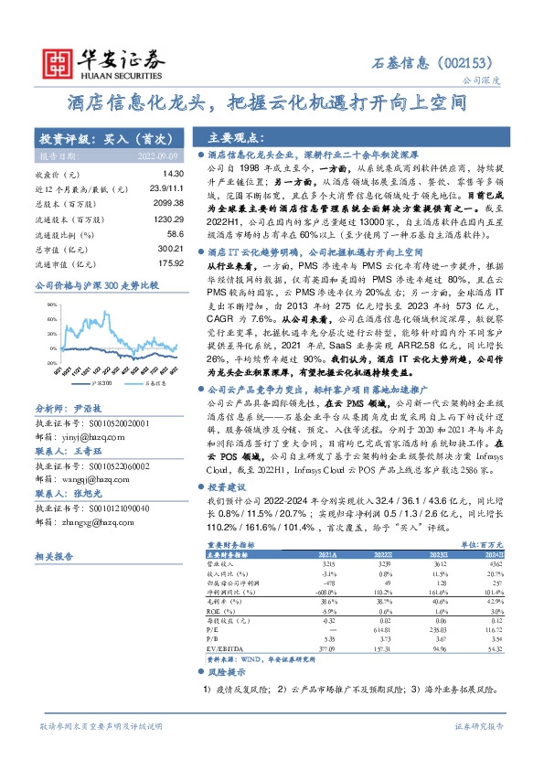 酒店信息化龙头，把握云化机遇打开向上空间