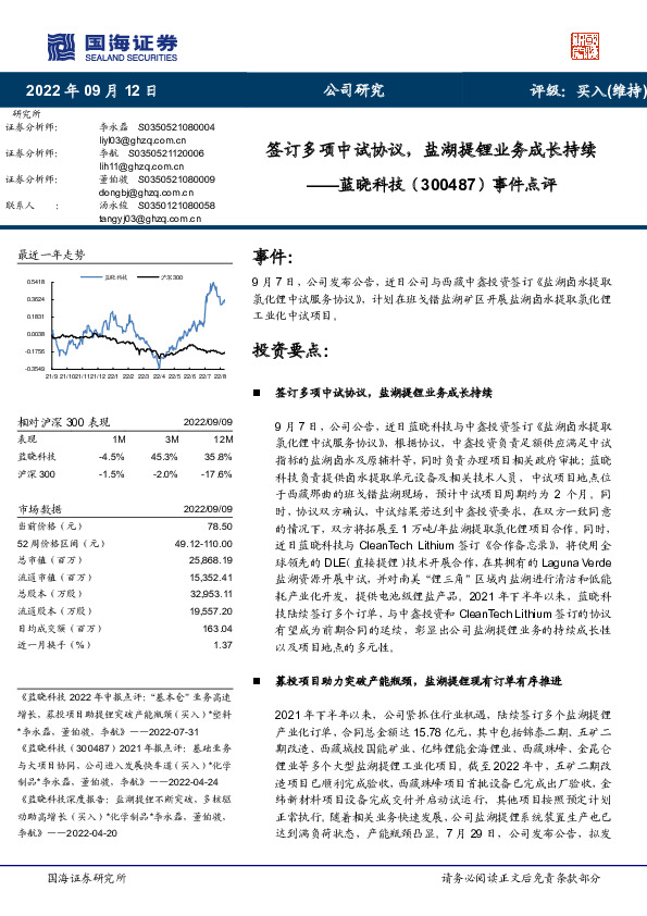 事件点评：签订多项中试协议，盐湖提锂业务成长持续