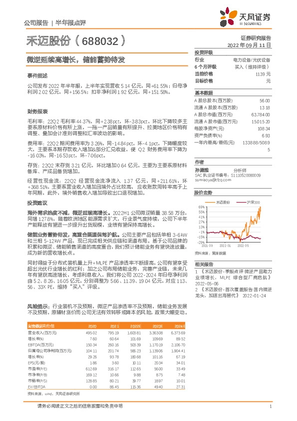 微逆延续高增长，储能蓄势待发