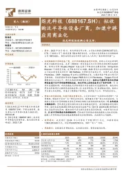 炬光科技拟收购公告点评：拟收购泛半导体设备厂商，加速中游应用商业化