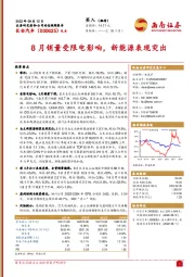 8月销量受限电影响，新能源表现突出