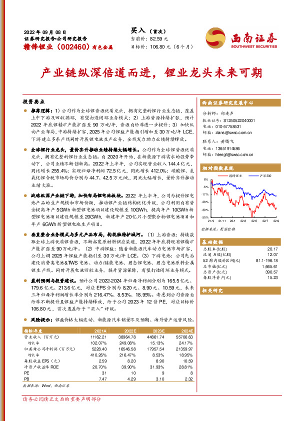 产业链纵深倍道而进，锂业龙头未来可期
