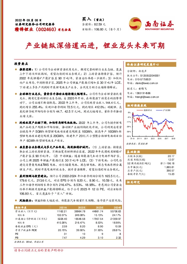 产业链纵深倍道而进，锂业龙头未来可期