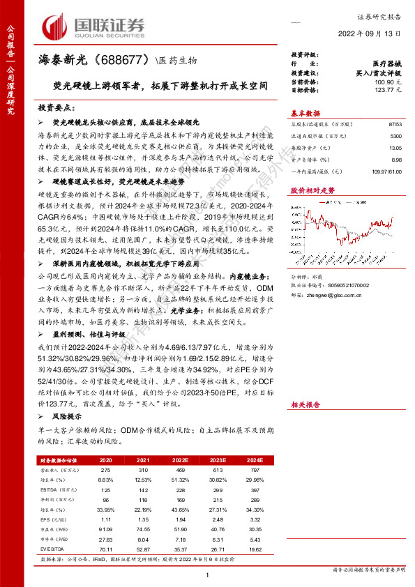 荧光硬镜上游领军者，拓展下游整机打开成长空间