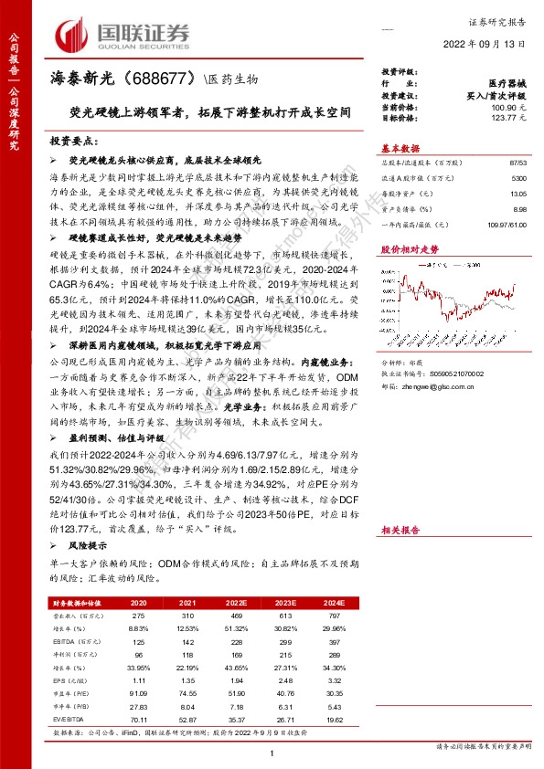 荧光硬镜上游领军者，拓展下游整机打开成长空间