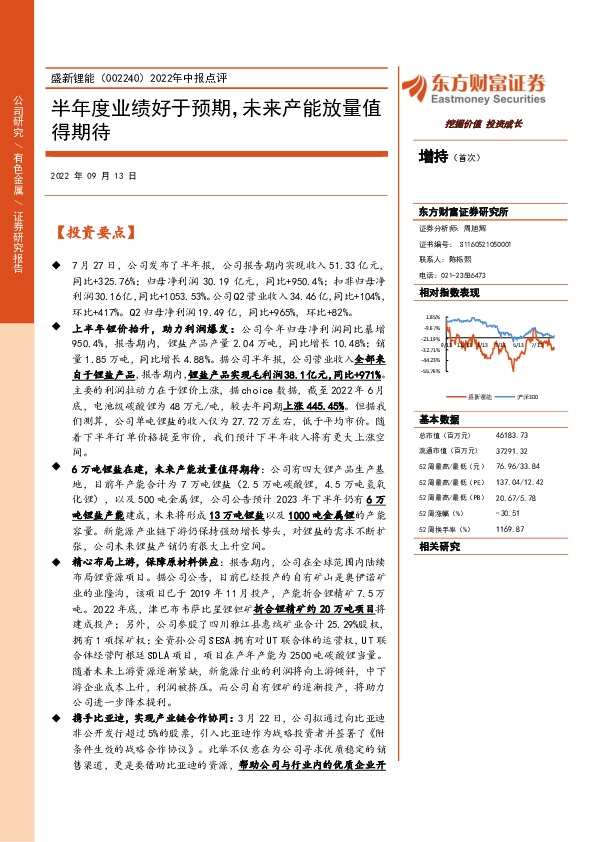 2022年中报点评：半年度业绩好于预期，未来产能放量值得期待