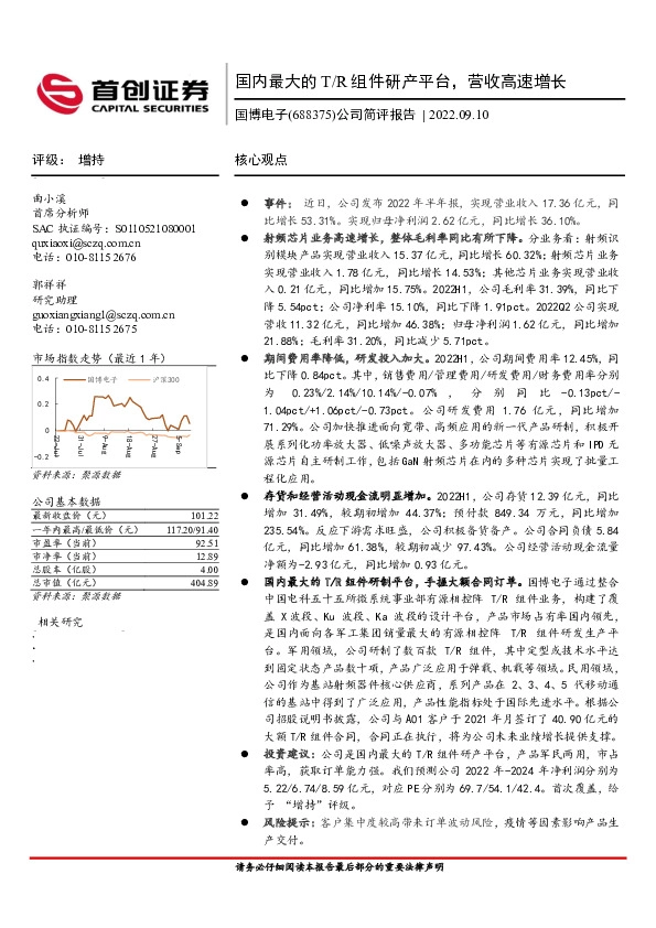 公司简评报告：国内最大的T/R组件研产平台，营收高速增长