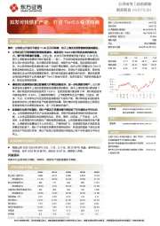 拟发可转债扩产能，打造Tier0.5级供应商