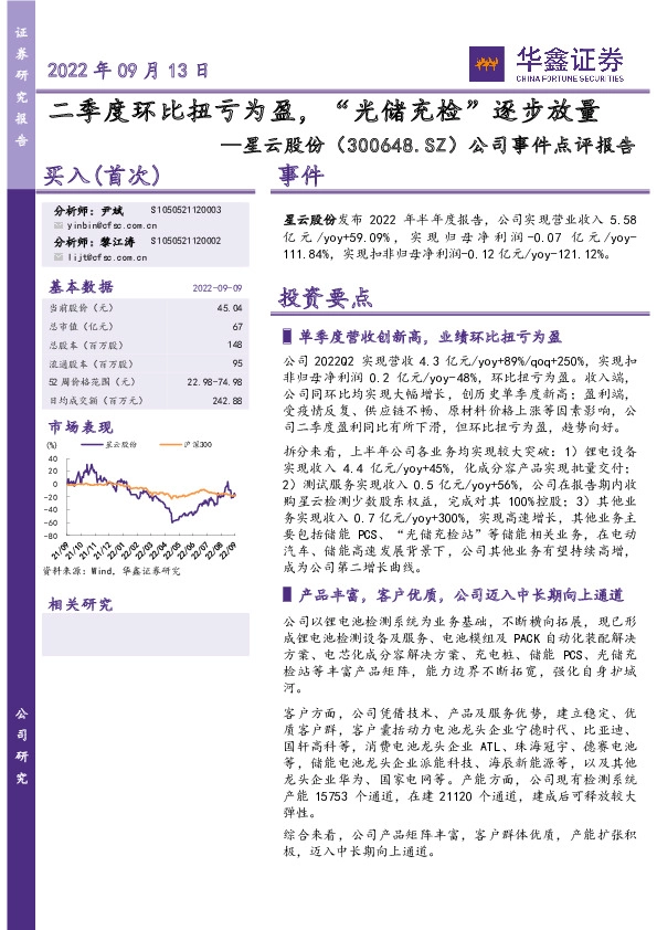 公司事件点评报告：二季度环比扭亏为盈，“光储充检”逐步放量