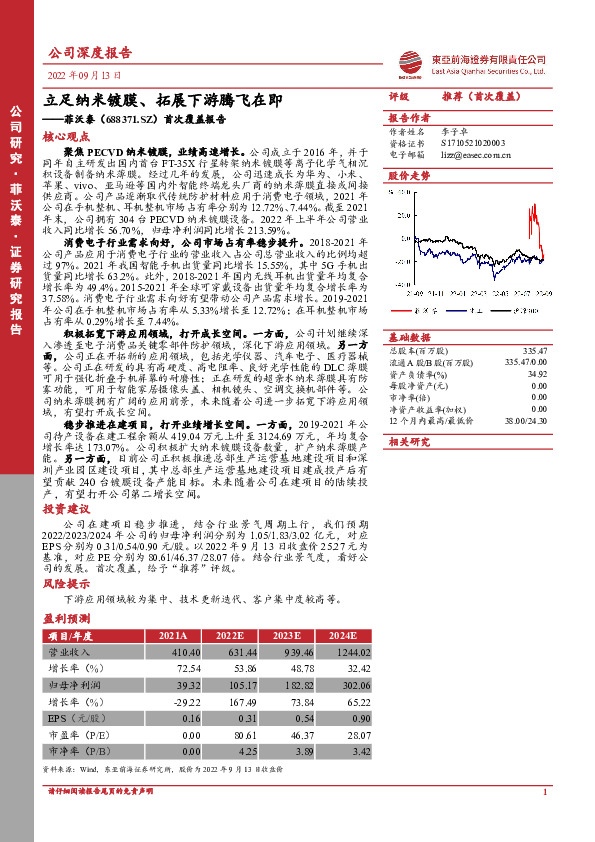 首次覆盖报告：立足纳米镀膜、拓展下游腾飞在即