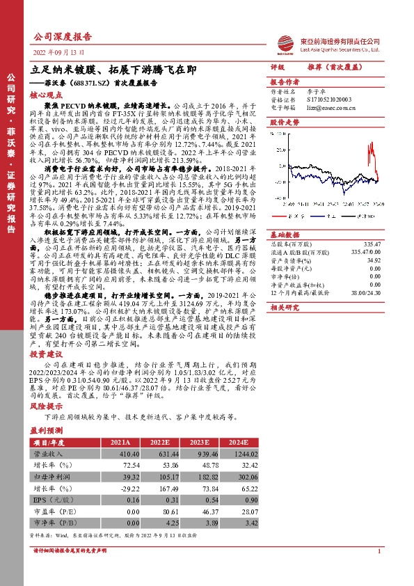 首次覆盖报告：立足纳米镀膜、拓展下游腾飞在即