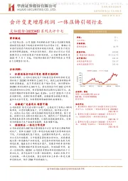 系列点评十七:会计变更增厚利润 一体压铸引领行业