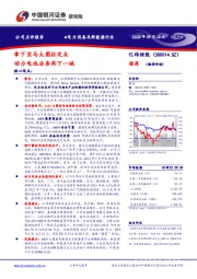 拿下宝马大圆柱定点 动力电池业务再下一城