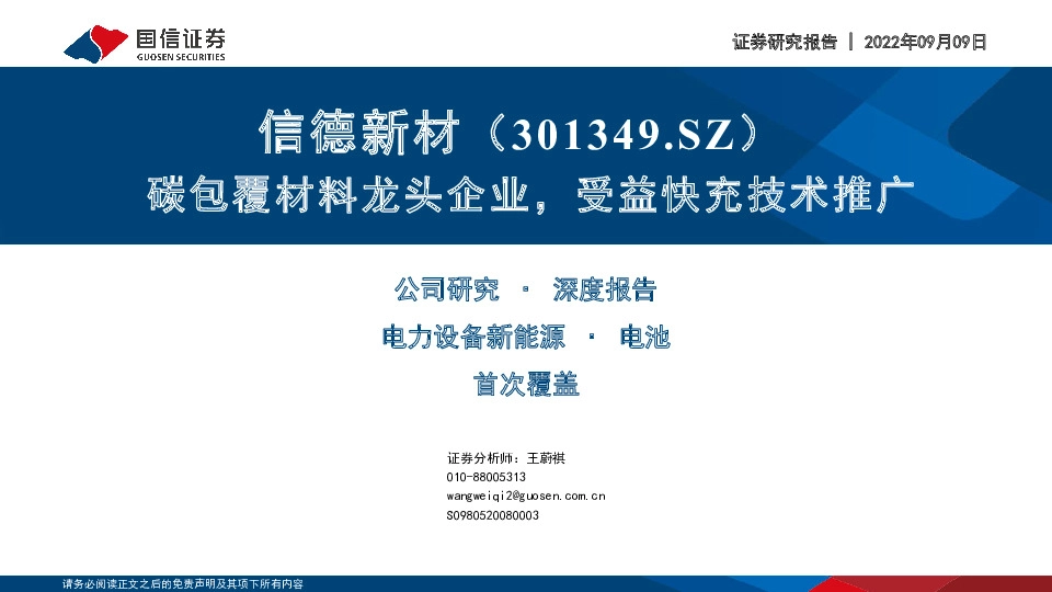 碳包覆材料龙头企业，受益快充技术推广