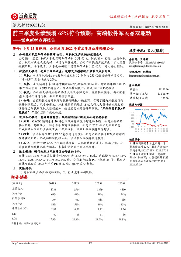 派克新材点评报告：前三季度业绩预增65%符合预期；高端锻件军民品双驱动