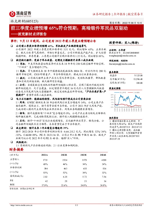 派克新材点评报告：前三季度业绩预增65%符合预期；高端锻件军民品双驱动