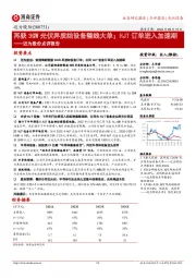迈为股份点评报告:再获3GW光伏异质结设备整线大单;HJT订单进入加速期