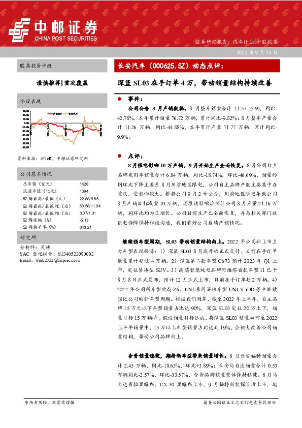 动态点评：深蓝SL03在手订单4万，带动销量结构持续改善