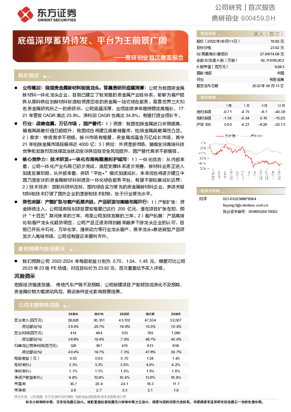 贵研铂业首次覆盖报告：底蕴深厚蓄势待发、平台为王前景广阔